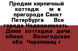 Продам кирпичный  коттедж 320 м  в пригороде Санкт-Петербурга   - Все города Недвижимость » Дома, коттеджи, дачи обмен   . Вологодская обл.,Череповец г.
